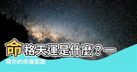 天運是什麼意思